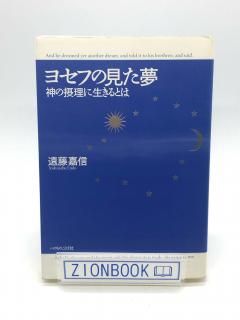 ヨセフの見た夢 神の摂理に生きるとは 著:遠藤嘉信