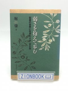 弱さを抱えて歩む 聖書の世界に生きた人々【新約編】著:堀肇