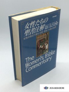 女性たちの聖書注解: 女性の視点で読む旧約・新約・外典の世界 著:C.A.ニューサム編/S.H.リンジ編/加藤 明子 訳