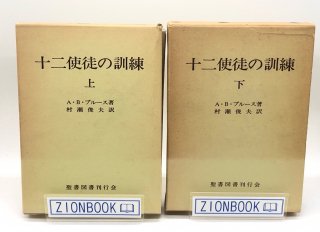 十二使徒の訓練 上下 著:A・B・ブルース/村瀬俊夫 訳