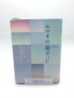 エマオの道で 365日の霊想 著:デニス・F・キンロー/山崎忍 訳