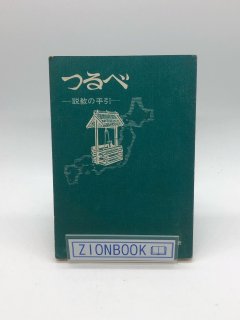 いのちのことば社 - ZION BOOKSTORE