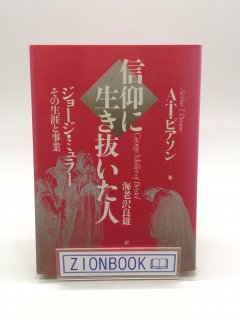 信仰に生き抜いた人 ジョージ・ミュラー その生涯と事業 著:アーサー・T・ピアソン/海老沢良雄 訳
