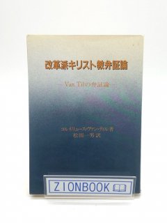 改革派キリスト教弁証論 : Van Tilの弁証論 聖恵・神学シリーズ8 著:コルネリュース・ヴァン・ティル/松田一男 訳