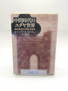 中間時代のユダヤ世界 新約聖書の背景を探る 著:J.ジュリアス スコット/井上 誠 訳