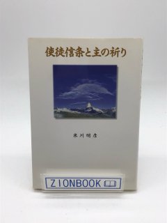 使徒信条と主の祈り 著:米川明彦