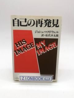 自己の再発見 著:ジョシュ・マクドエル/松代幸太郎 訳