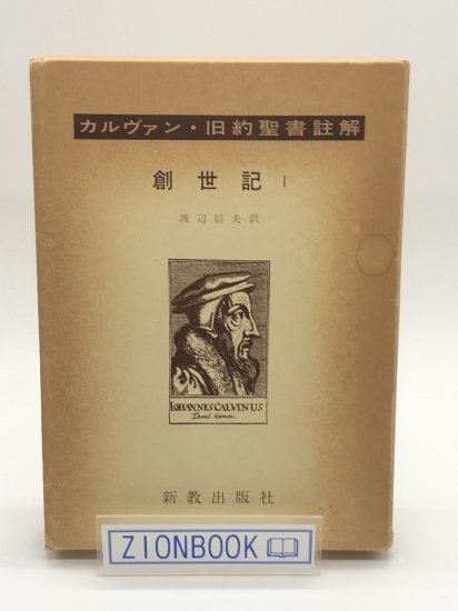 カルヴァン 旧約聖書註解 創世記1 著:出村影 訳 - ZION BOOKSTORE