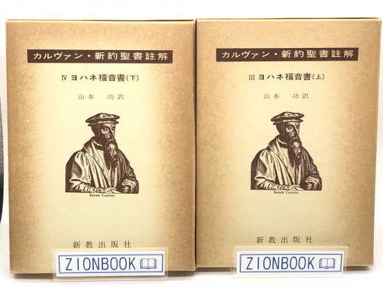 カルヴァン・新約聖書註解 ヨハネ福音書上下揃 著:山本功 訳 - ZION BOOKSTORE