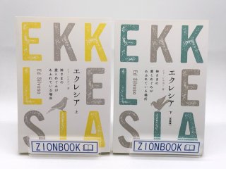 エクレシア上下揃 神様の愛とめぐみがあふれている場所 著:エド・シルボソ