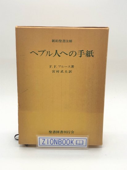 ヘブル人への手紙 著:F・F・ブルース/宮村武夫 - ZION BOOKSTORE