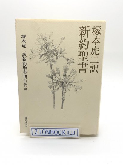 塚本虎二訳 新約聖書 著:塚本虎二訳新約聖書刊行会 編 - ZION BOOKSTORE