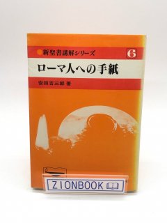 新聖書講解シリーズ6 ローマ人への手紙 著:安田吉三郎
