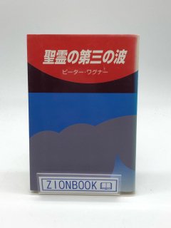 祈り・聖霊 - ZION BOOKSTORE