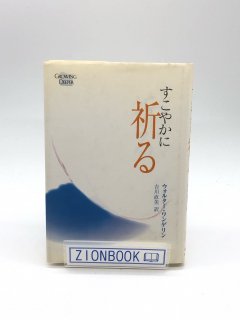 すこやかに祈る 著:ウォルター ワンゲリン/吉川 直美 訳