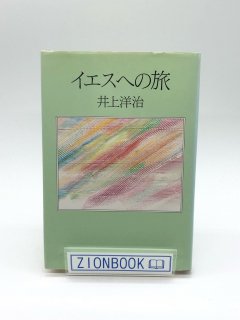 日本キリスト教団出版局（日本基督教団出版局） - ZION BOOKSTORE