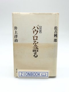 パウロを語る 対談 著:佐古 純一郎/井上 洋治
