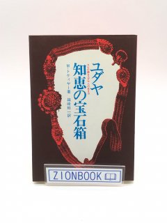 ユダヤ知恵の宝石箱: ラビの語るユダヤ人の生き方 著:M.トケイヤー/箱崎 総一 訳