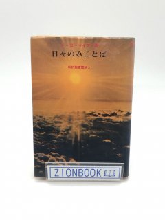 日々のみことば 新約聖書霊解3 著:F・B・マイアー