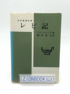 聖書・注解書・辞典 - ZION BOOKSTORE