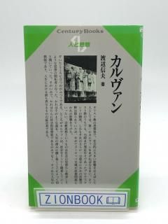 人と思想 カルヴァン 著:渡辺信夫