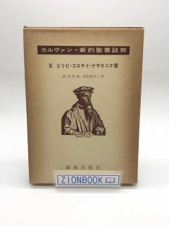 聖書・注解書・辞典 - ZION BOOKSTORE