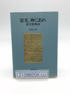 賛美歌・聖歌・楽譜・音楽ガイド - ZION BOOKSTORE