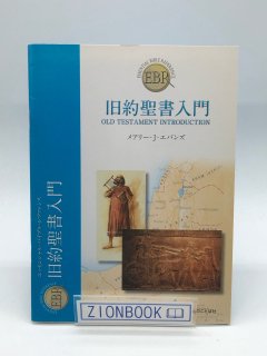 旧約聖書入門 著:メアリー・J・エバンズ/大塚 春香 訳