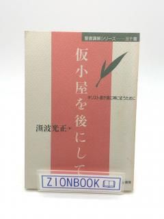 仮小屋を後にして キリスト者が真に神に従うために 聖書講解シリーズ ヨナ書 著:斯波 光正