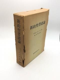 新約聖書神学 1 上・下　2冊セット 新約聖書神学 1 上・下 2冊セット 新約聖書神学 1 上・下 2