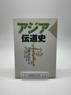 アジア伝道史 著:渡辺信夫