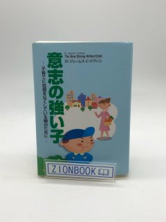 意志の強い子 子育てに自信をなくしている親のために 著:ジェームズ・C・ドブソン