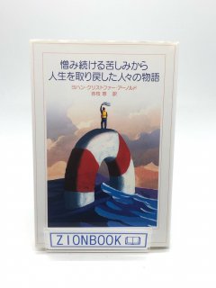 憎み続ける苦しみから人生を取り戻した人々の物語 著:ヨハン・クリストファー アーノルド/吉枝 恵 訳