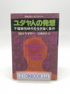 ユダヤ人の発想 日本のビジネスマンへ 不確実性時代を生き抜く条件 著:M.トケイヤー/加瀬 英明 訳