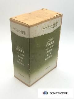ケズィック選集 全4冊 著:H・F・スティーヴンソン編/藤田昌直・小出忍・瀬尾要造 訳