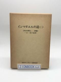 インマヌエルの道(2)列王記略上ー詩篇 一日一章の霊想 著:日本ウェスレー出版協会