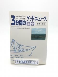 3分間のグッドニュース<福音>―聖書通読のためのやさしい手引き書 著:鎌野 善三