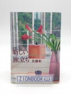 新版 新しい旅立ち 著:佐藤彰