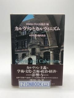カルヴァンとカルヴィニズム キリスト教と現代社会 著:日本カルヴィニスト協会 編