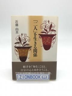 「二人」を生きる関係 著:近藤 由美