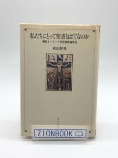 私たちにとって聖書とは何か 現代カトリック聖書霊感論序説 著:和田 幹男