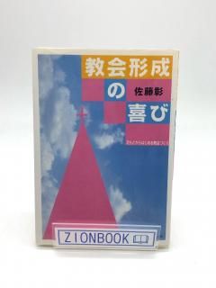 教会形成の喜び 著:佐藤 彰