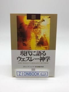 現代に語るウェスレー神学 著: スティーブ・ハーパー/梅田昇 訳