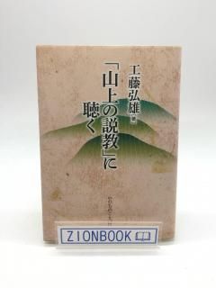 「山上の説教」に聴く 著:工藤 弘雄