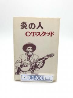 炎の人 C・T・スタッド ケンブリッジ・セブン C・T・スタッドの生涯 著:ノーマン・P・グラブ