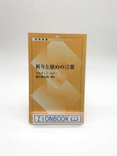 【中古】子ブルームハルトの生涯と使信／ロベール・ルジューン 編 ; クリストフ・ブルームハルト 著; 井上良雄 訳／新教出版社 楽天市場】ブルームハルトの通販