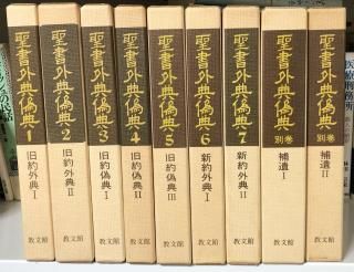 聖書外典偽典 全9冊揃 発行所:教文館 - ZION BOOKSTORE (シオン