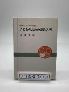 子どものための説教入門 信徒のための神学講座 著:加藤常昭/日本キリスト改革派教会西部中会教育委員会