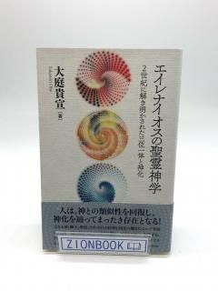 エイレナイオスの聖霊神学 著:大庭貴宣