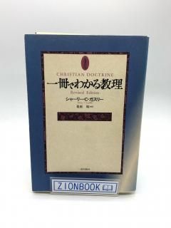 一冊でわかる教理 著:シャーリー C.ガスリー/桑原 昭 訳